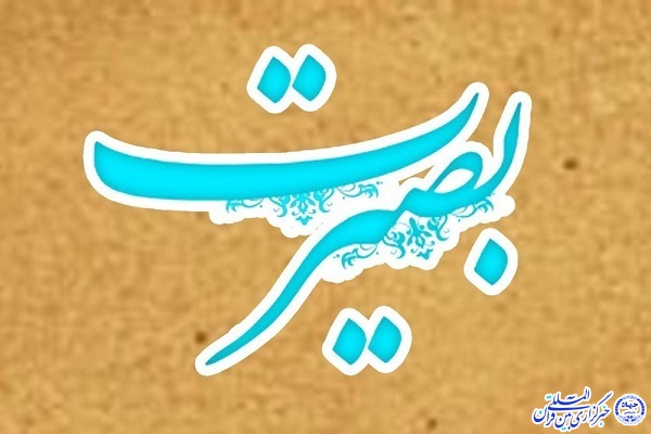 بصیرت