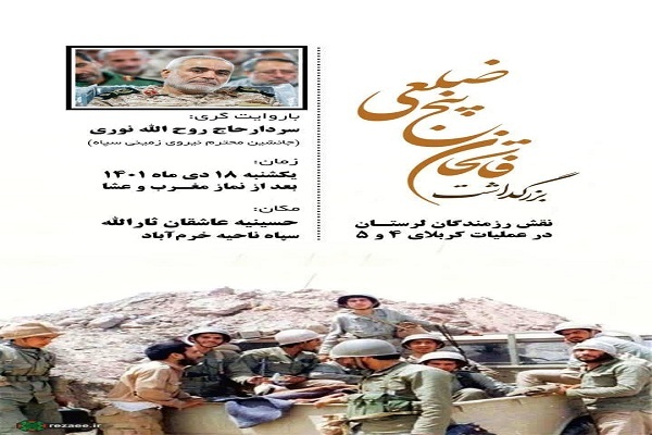 بزرگداشت «فاتحان پنج ضلعی»