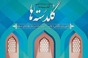 برگزیده شدن اثر نمایشنامه‌نویسان زنجانی در سومین جشنواره نمایشنامه‌نویسی گلدسته‌ها