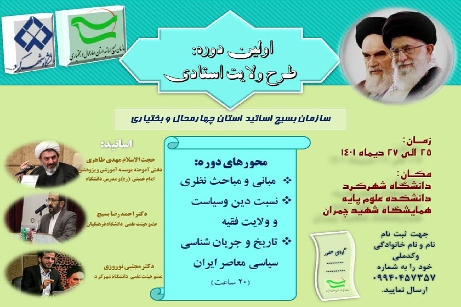 طرح ولایت اساتید چهارمحال و بختیاری