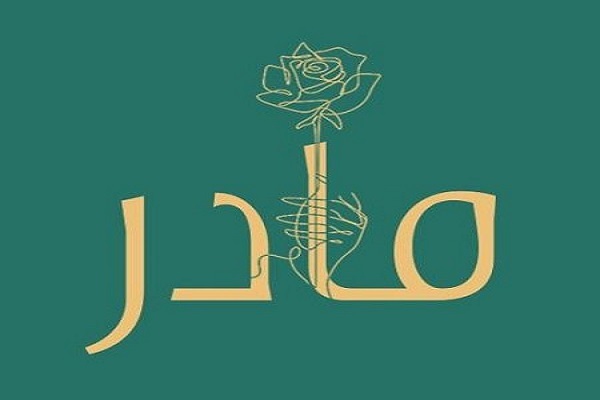 مادر