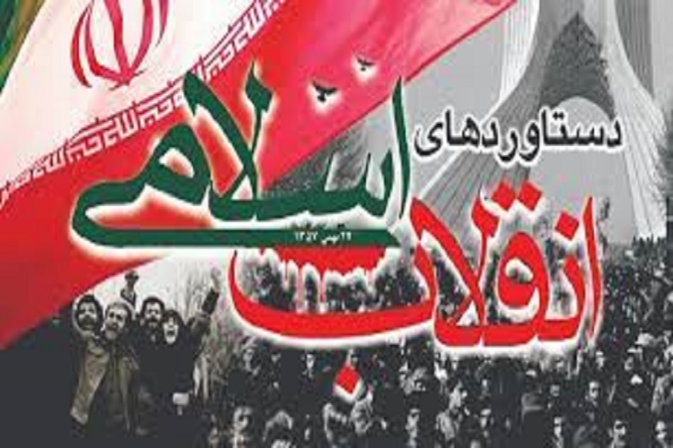 دستاوردهای انقلاب