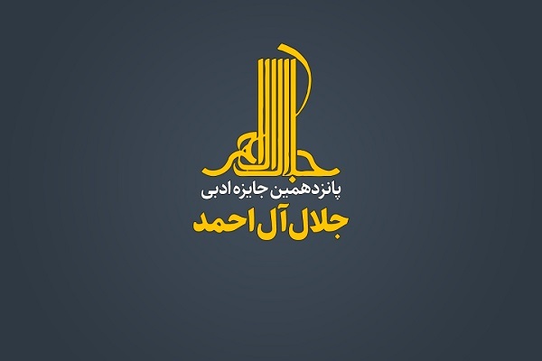 ارسالی/ 15 نامزد سهم پانزدهمین جایزه ادبی جلال آل‌احمد