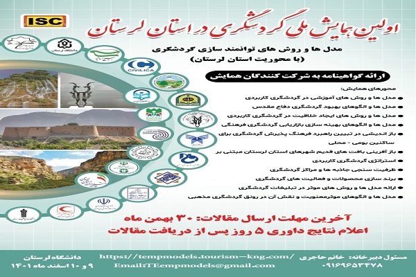 همایش ملی «گردشگری لرستان»