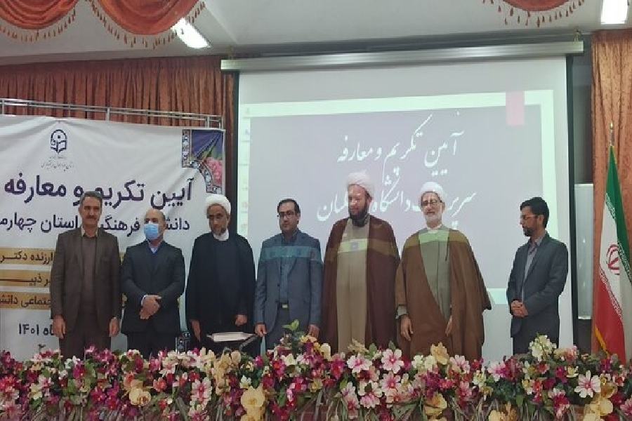 معارفه سرپرست دانشگاه فرهنگیان