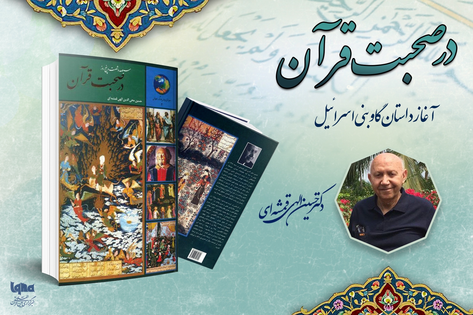 دوشنبه / آغاز داستان گاو بنی‌اسرائیل