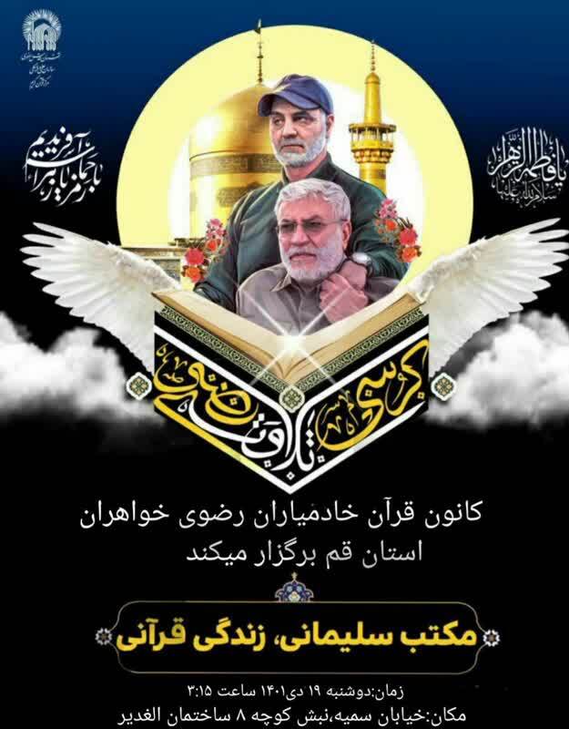 کرسی تلاوت رضوی با موضوع «مکتب سلیمانی، زندگی قرآنی» برگزار می‌شود