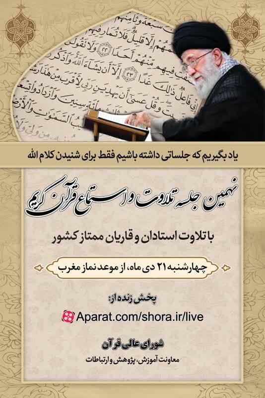 نهمین جلسه تلاوت و استماع قرآن برگزار می‌شود