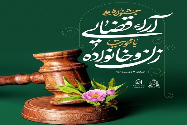 معرفی آرای برتر قضایی در عرصه زن و خانواده