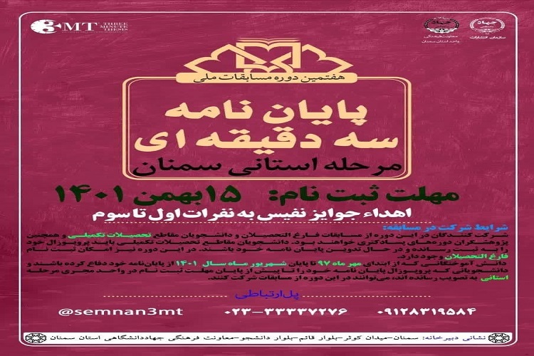 برگزاری هفتمین دوره مسابقات «پایان‌نامه سه دقیقه‌ای» در سمنان