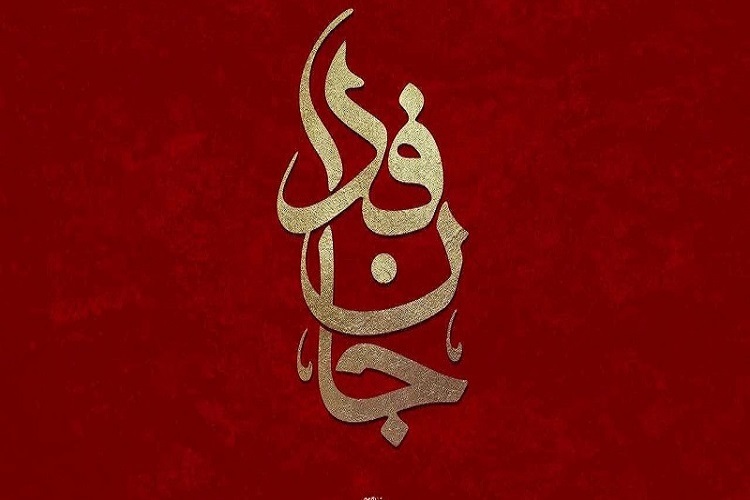 دوره آموزشی «جان فدا»