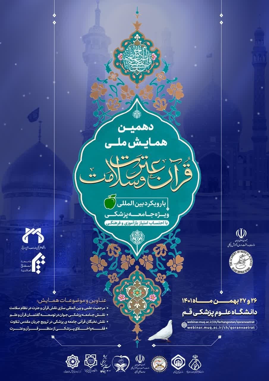دهمین همایش قرآن، عترت و سلامت برگزار می‌شود
