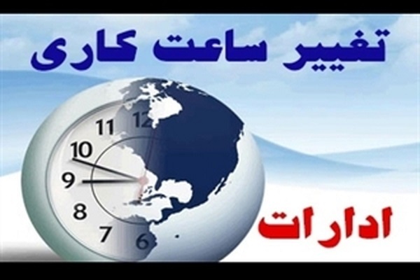 تغییر ساعت کاری ادارات
