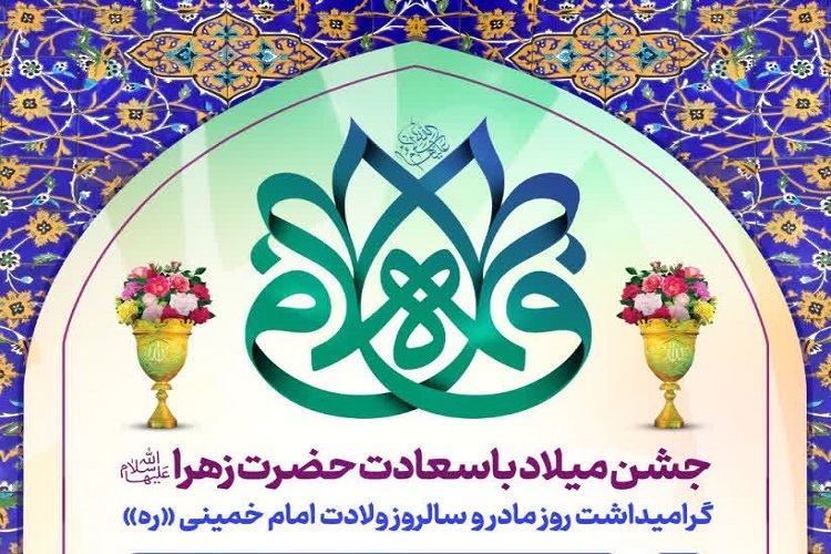 ولادت حضرت زهرا(س)، حرم شاهچراغ(ع)