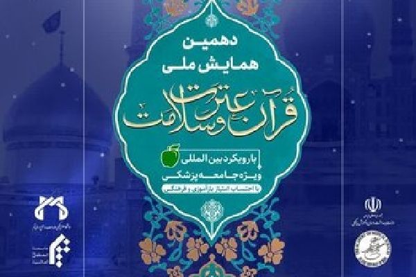 دهمین همایش ملی قرآن عترت و سلامت برگزار می‌شود