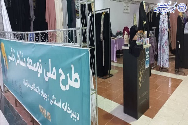 حضور مؤسسه قرآنی «علامه طباطبایی» در نمایشگاه طرح ملی توسعه مشاغل خانگی