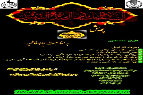 اجرای پویش سراسری «خانه مادری» در اردبیل