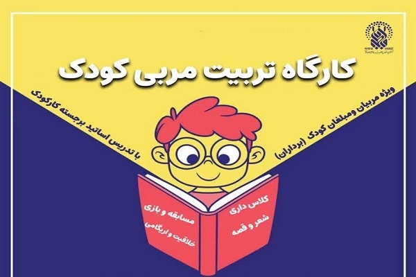 دوره تربیت مربی کودک