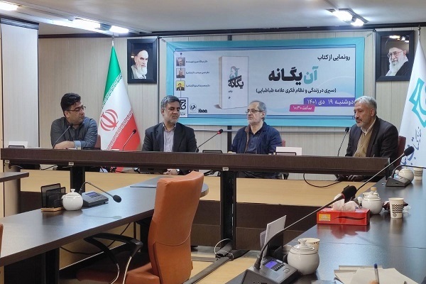 نشست نقد و بررسی کتاب آن یگانه