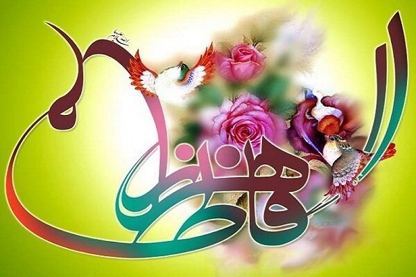 میلاد حضرت زهرا
