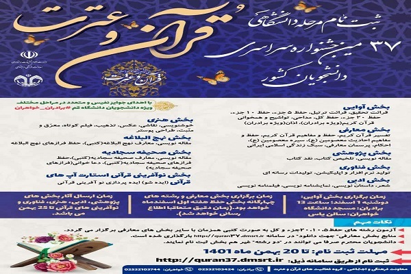 مرحله دانشگاهی سی‌و‌ششمین جشنواره سراسری قرآن و عترت دانشجویان کشور