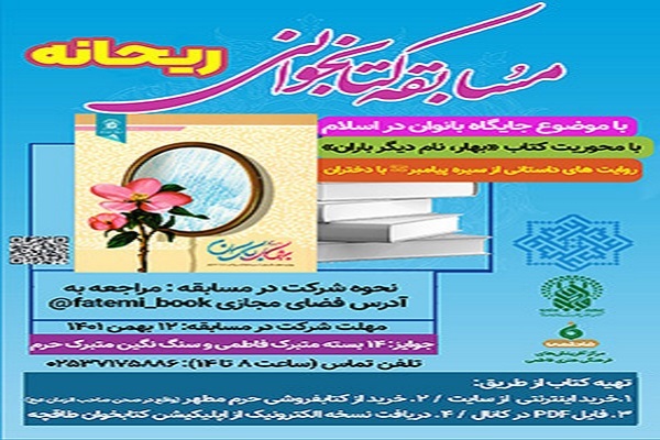مسابقه کتابخوانی «ریحانه»