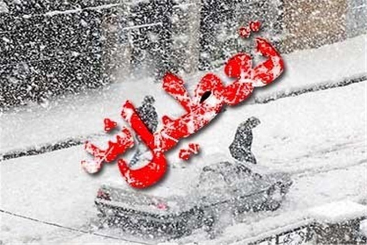 تعطیلی به علت بارش برف