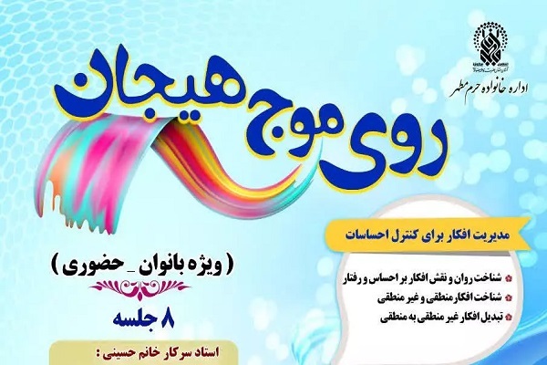 کارگاه آموزشی«روی موج هیجان»