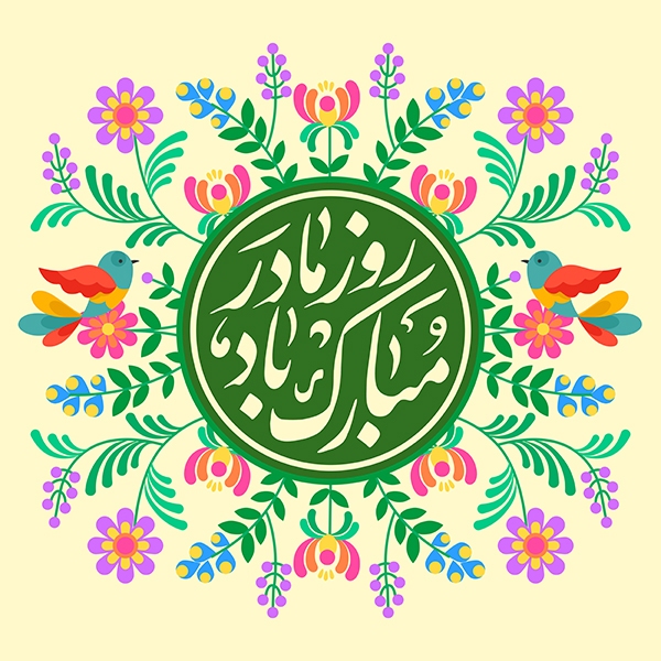 طرح روز مادر