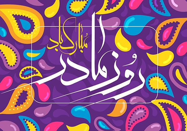 طرح روز مادر