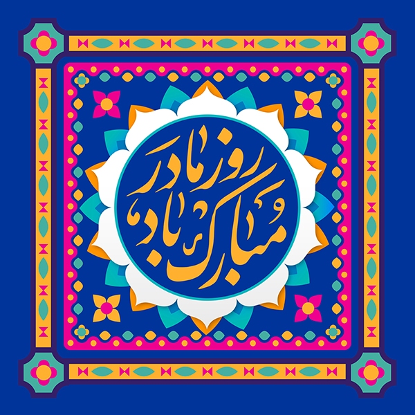طرح روز مادر