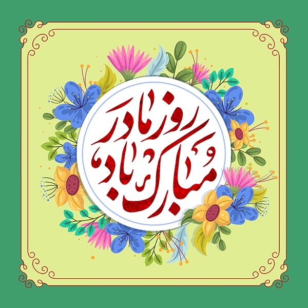 طرح روز مادر