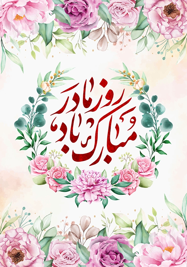طرح روز مادر