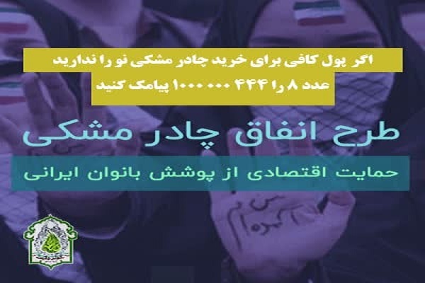 اجرای طرح ملی انفاق چادر مشکی اجرای طرح ملی انفاق چادر مشکی