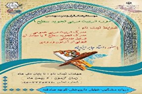 ۳٠ دی‌ماه؛ آخرین مهلت ثبت‌نام تربیت مربی قرآن کریم در اردبیل