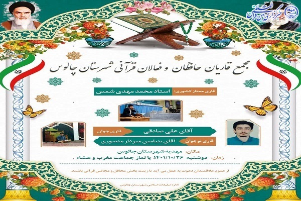 پوستر محفل  انس با قرآن در چالوس