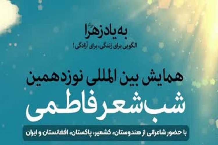 «شب شعر فاطمی»، جهرم