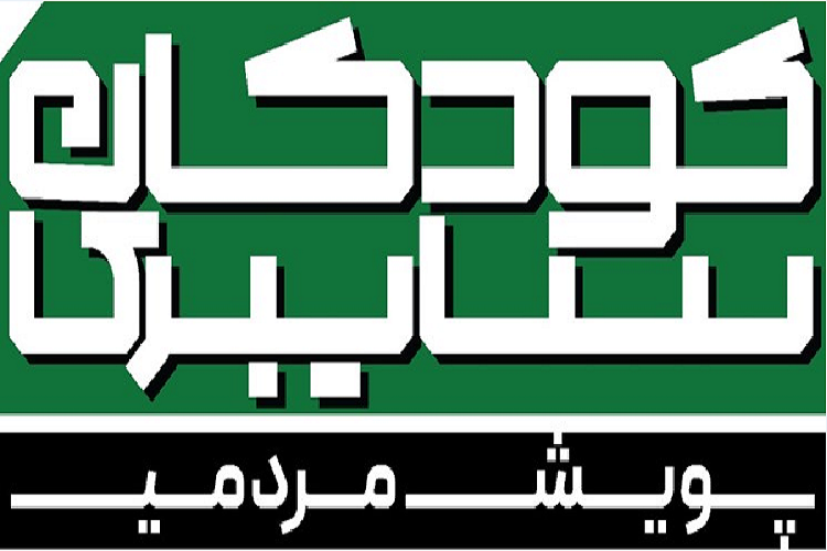 پویش «کودکان سایبری»، استان فارس