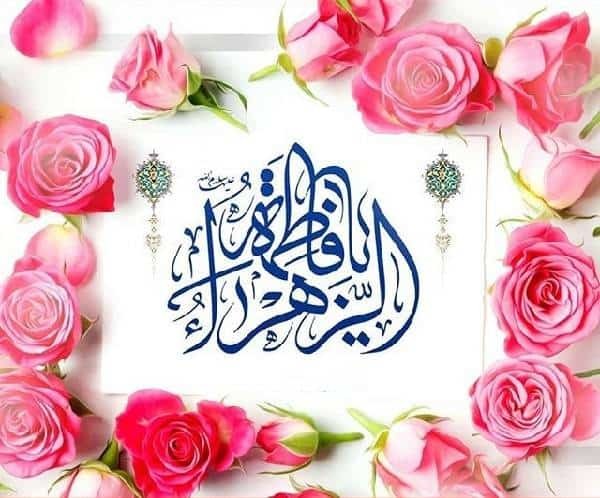 در حال تکمیل /پیامک ولادت حضرت فاطمه زهرا (س)