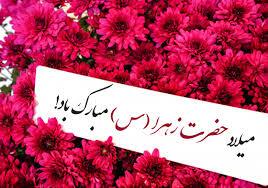 در حال تکمیل /پیامک ولادت حضرت فاطمه زهرا (س)