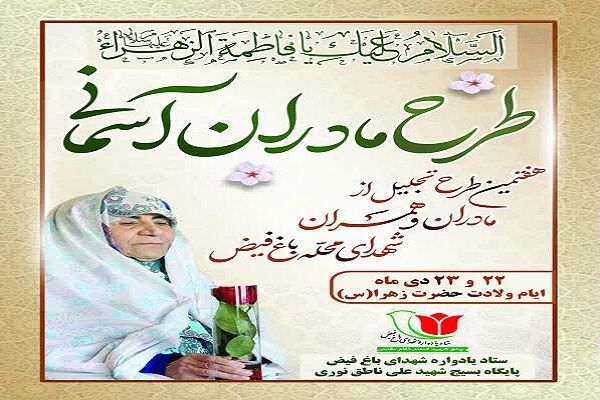 طرح «مادران آسمانی»
