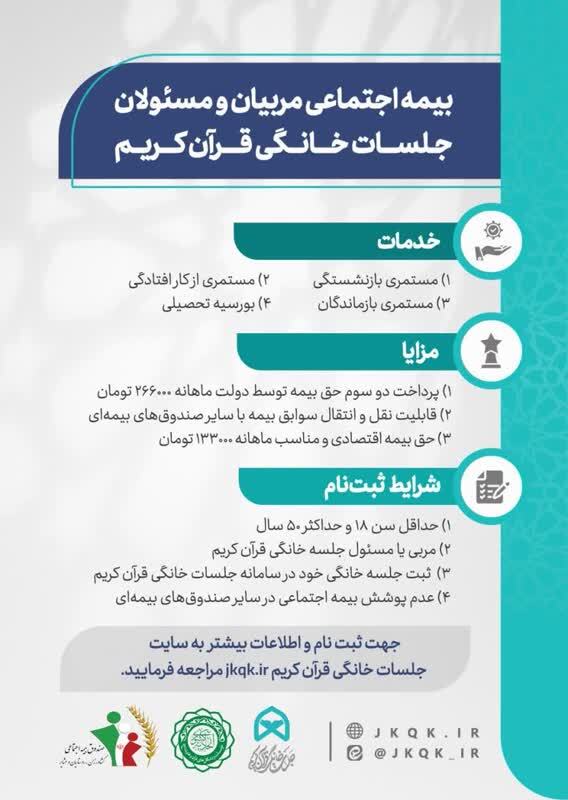 پاسخ به برخی سوالات مطورحه در «طرح بیمه اجتماعی مسئولین و مربیان جلسات خانگی قرآن کریم»