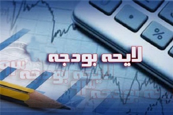 لایحه بودجه لایحه بودجه