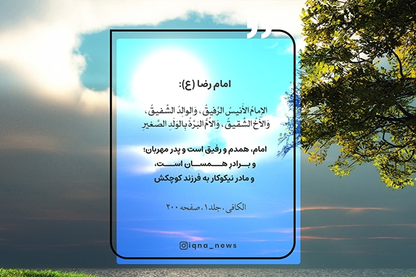 حدیث‌نگاشت | امام، پدر مهربان امت