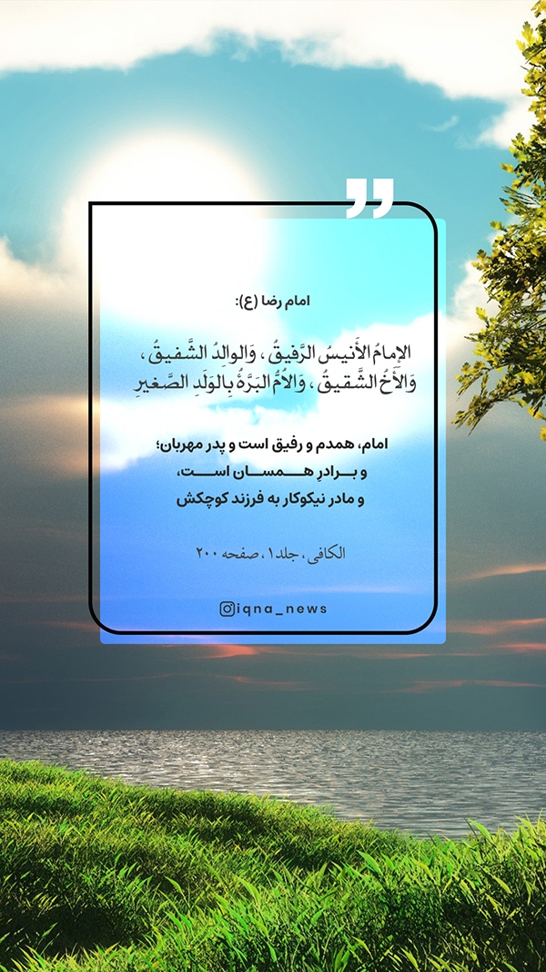 حدیث‌نگاشت | امام، پدر مهربان امت