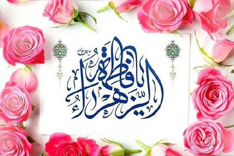 ولادت حضرت زهرا(س)