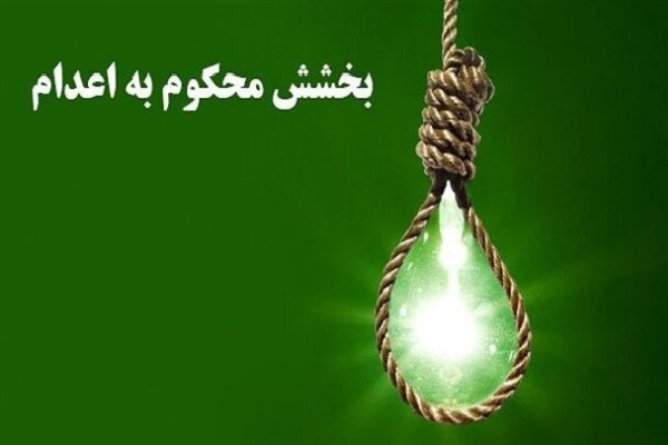 بخشش محکوم به قصاص