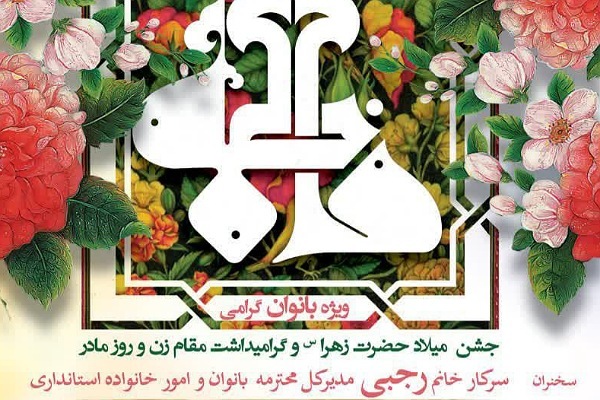 جشن ولادت حضرت زهرا س با عنوان احسان مادرانه در گرگان برگزار می‌شود