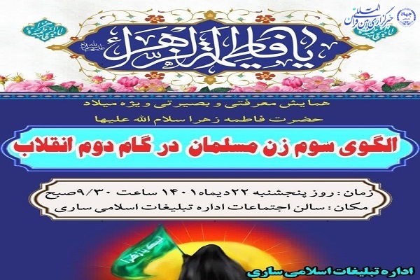 همایش «الگوی سوم زن مسلمان در گام دوم انقلاب»