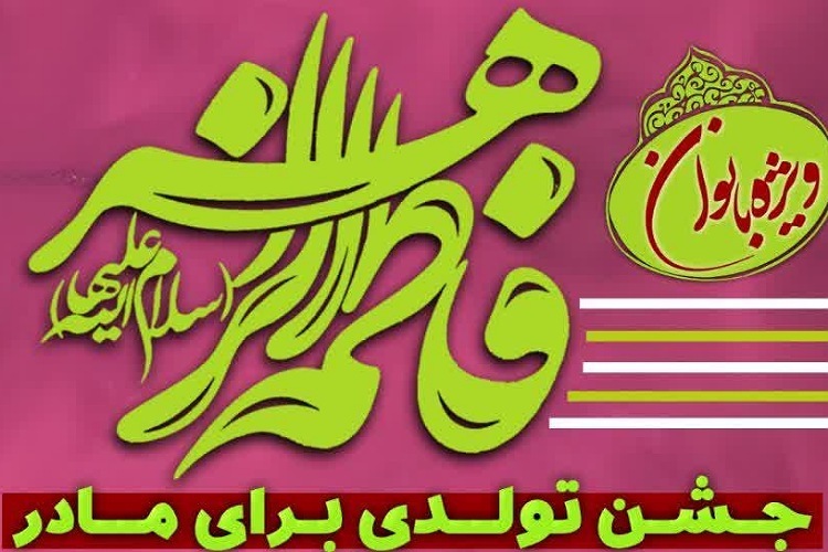 جشن میلاد حضرت فاطمه(س)